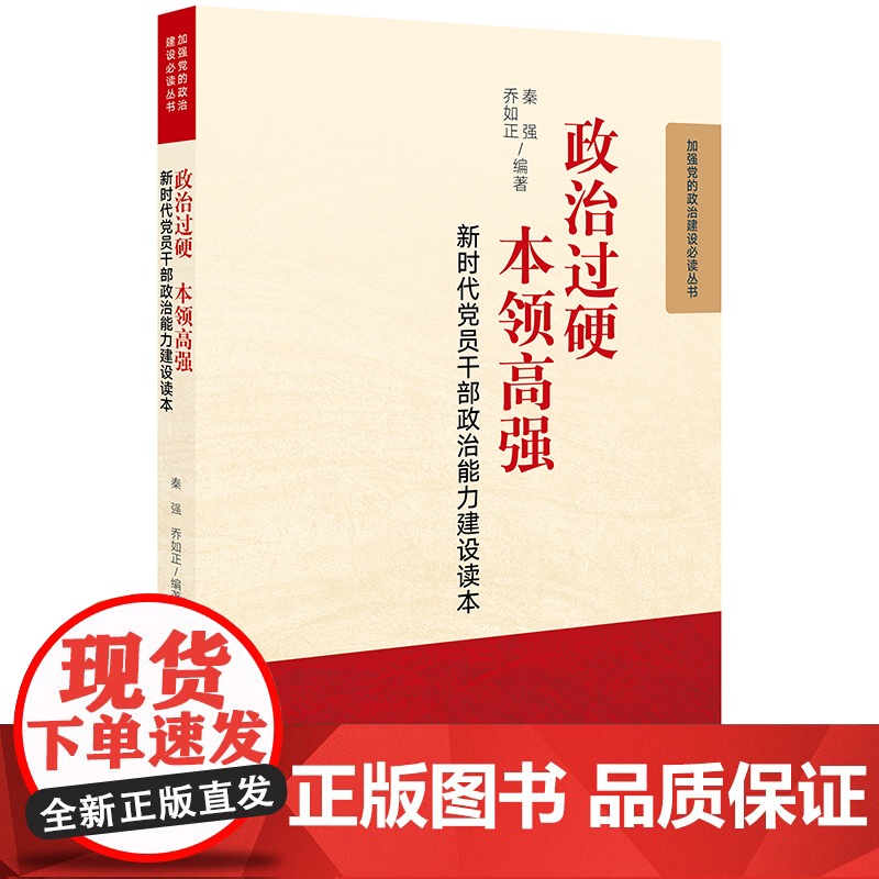政治过硬 本领高强:新时代党员干部政治能力建设读本 秦强,乔如正 编 法律出版社 正版书籍