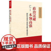 政治过硬 本领高强:新时代党员干部政治能力建设读本 秦强,乔如正 编 法律出版社 正版书籍