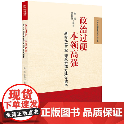 政治过硬 本领高强:新时代党员干部政治能力建设读本 秦强,乔如正 编 法律出版社 正版书籍