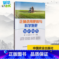 正确选用肥料与科学施肥知识问答 [正版]正确选用肥料与科学施肥知识问答 梁飞,吴志勇,王军 编 农业基础科学专业科技 书
