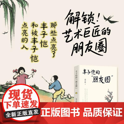 丰子恺的“朋友圈” 纪念丰子恺逝世50周年 解锁艺术巨匠的与亲人朋友之间的亲情友谊 正版 华文出版社