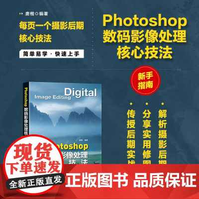 Photoshop数码影像处理核心技法 唐楷 编 摄影艺术(新)艺术 正版图书籍 人民邮电出版社