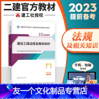 [友一个正版]备考2023年新版二级建造师考试教材 建设工程法规及相关知识2022全国二级建造师执业资格考试用书二建考