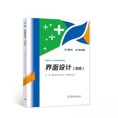 正版新书]界面设计(初级)腾讯云计算(北京)有限责任公司978704