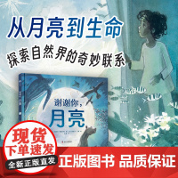(3-10岁)谢谢你,月亮 儿童科普绘本