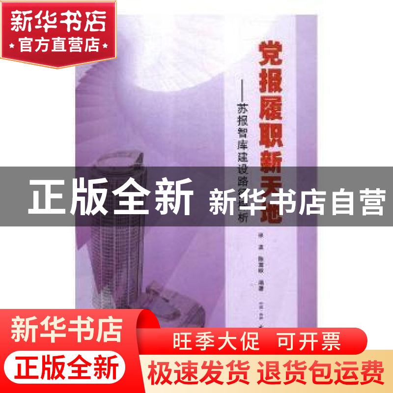 正版 党报履职新天地:苏报智库建设路径探析 张波,陈震欧编著