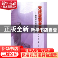 正版 党报履职新天地:苏报智库建设路径探析 张波,陈震欧编著