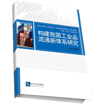 醉染图书构建我工业流通新体系研究9787513036207