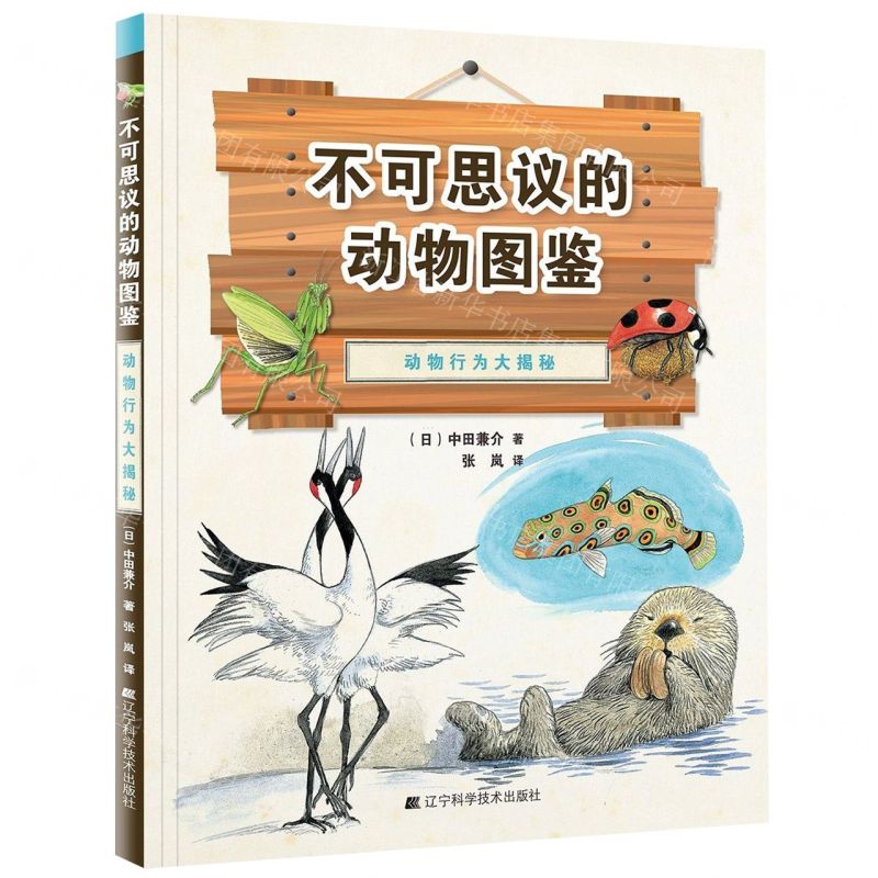 [N]动物行为大揭秘(精)/不可思议的动物图鉴-9787559113870