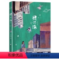 绿珍珠 [正版]绿珍珠 2024内蒙古书香草原三四年级课外书阅美湖湘阅读打卡笔墨书香经典阅读 汤汤著 不一样的童话小学生