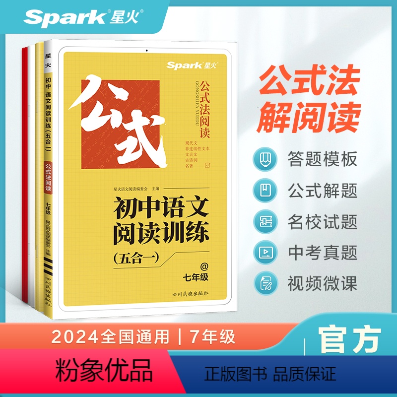 语文阅读训练 七年级 [正版]星火初中语文七年级阅读理解专项训练书文言文现代文阅读组合训练习题册满分公式初一语文课外阅读