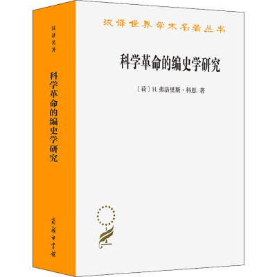 醉染图书科学的编史学研究9787100211642
