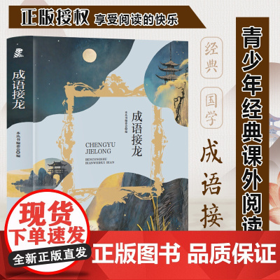 成语接龙 青少年课外阅读系列丛书三年级四年级课外阅读赏析