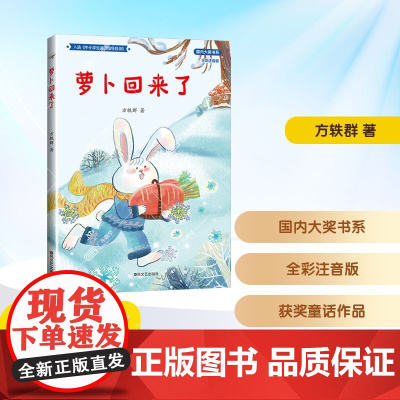 萝卜回来了全彩注音版 一年级语润吉林典耀辽宁2025年暑假阅读课外书6-7岁阅读知识拓展儿童文学春风文艺出版社