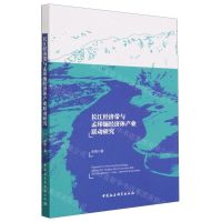 [N]长江经济带与孟印缅经济体产业联动研究-9787522717814
