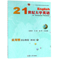 正版新书]21世纪大学英语应用型综合教程(1D3版附光盘)/“十二五