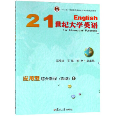 正版新书]21世纪大学英语应用型综合教程(1D3版附光盘)/“十二五
