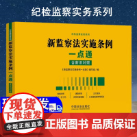 2025年新监察法实施条例一点通 含新旧对照 纪检监察实务系列 中国法治出版社9787521654127