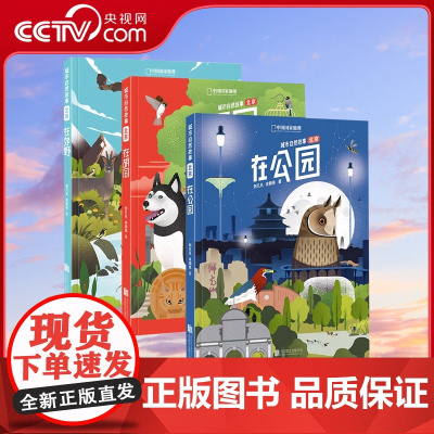 [央视网]城市自然故事·北京(3册)在胡同+在公园+在郊野DL