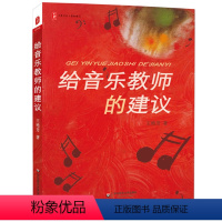 [正版]给音乐教师的建议 小学音乐教师 王艳芳 大夏书系 李镇西作序 华东师范大学出版社