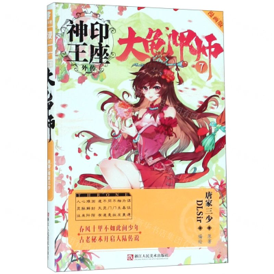 [M]大龟甲师(7漫画版)/神印王座外传-9787534073359