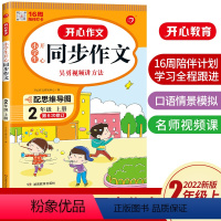 开心同步作文 一年级上 [正版]2024春开心小学生同步作文小学二一三年级四年级六五年级上册语文人教版小学生写作素材作文