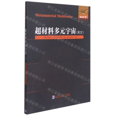 [N]超材料多元宇宙(英文版)/国外优秀物理著作原版系列-9787560394985