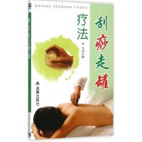 正版新书]刮痧走罐疗法李戈9787508297590