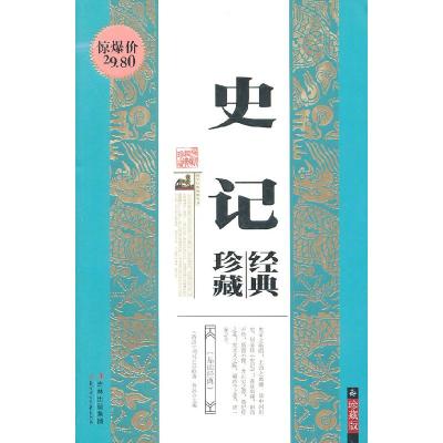 正版新书]史记珍藏经典-珍藏版佟冰. 主编9787538550788