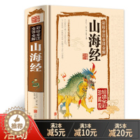 [醉染正版]正版 国学典藏馆 白话文精装彩绘全注全译全解山海经 经典国学典藏图文版图书上古社会生活百科全书青少年版书