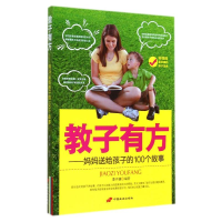 [M]教子有方/妈妈送给孩子的100个故事-9787510707186