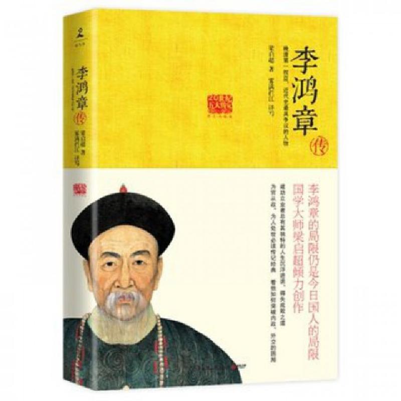 正版新书]李鸿章传(图文典藏版)/20世纪五大传记梁启超|译者:雾