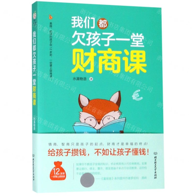 [M]我们都欠孩子一堂财商课-9787568268851