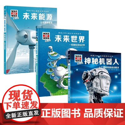 德国少年儿童百科知识全书 珍藏版 未来科技篇 全3册 7-14岁 班恩德·佛勒斯纳 等著 科普百科