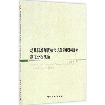 正版新书]幼儿园教师资格考试效能保障研究:制度分析视角赵景辉