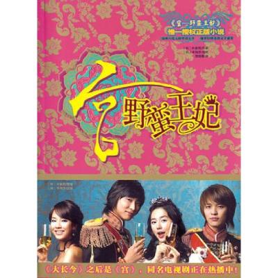 正版新书]宫:野蛮王妃(韩)朴素熙9787507417777