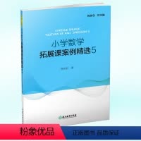 [正版] 小学数学课拓展课案例精选5 陈加仓/主编 浙江教育出版社 小学数学教师用书教案设计教学实录课堂能力提升数学课