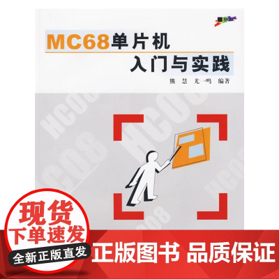 MC68单片机入门与实践(附光盘)
