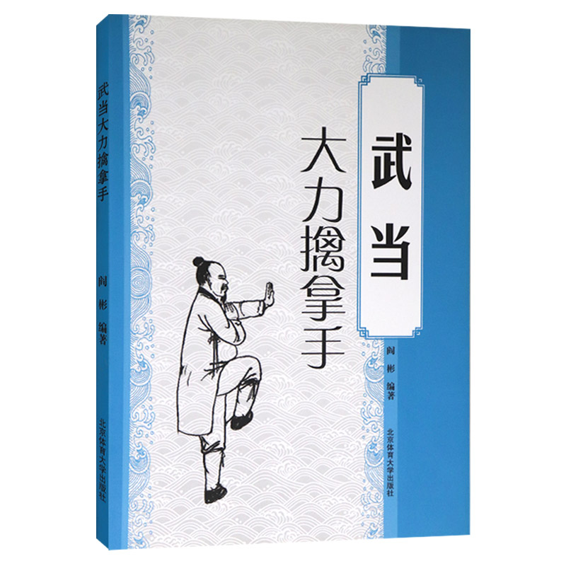 [正版新书]武术书籍 武当大力擒拿手 少林武当武功*籍 武术套路战术