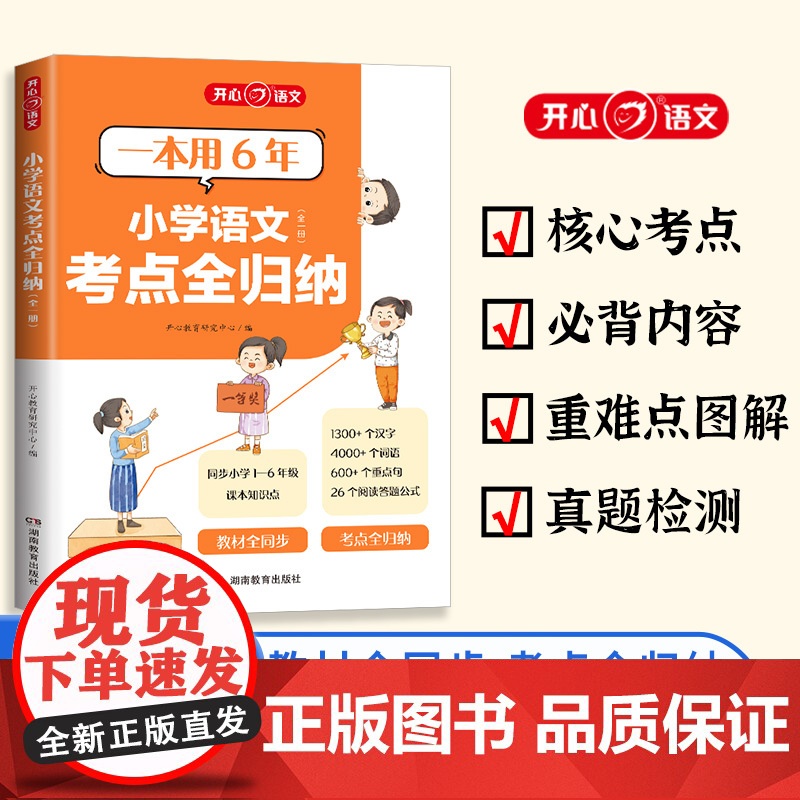 开心2025小学生语文考点全归纳全一册一二三四五六年级知识点汇总大全同步课本单元考点专题分类归纳阅读技巧总结归类复习资料
