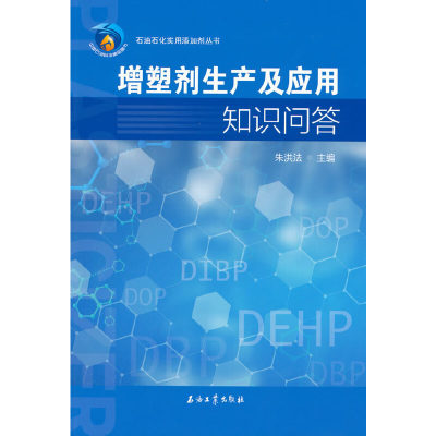 醉染图书增塑剂生产及应用知识问答9787518348961