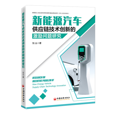 正版新书]新能源汽车供应链技术创新的激励问题研究刘丛著978751