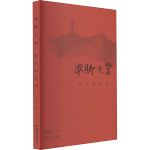 醉染图书赤脚天堂 延安回忆录9787535694492
