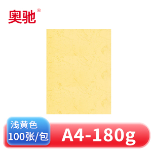 奥驰皮纹纸A4 浅黄色 包