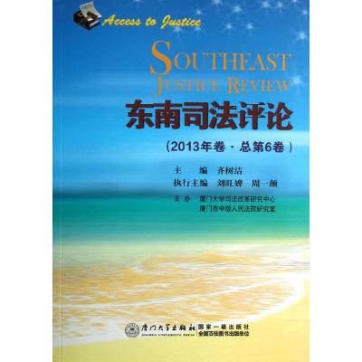 正版新书]东南司法评论(2013年卷.总第6卷)齐树洁978756154740
