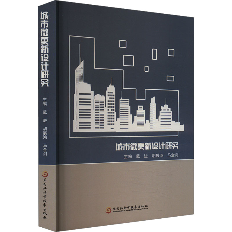 正版新书]城市微更新设计研究戴进,胡展鸿,马金剑 编97875719181