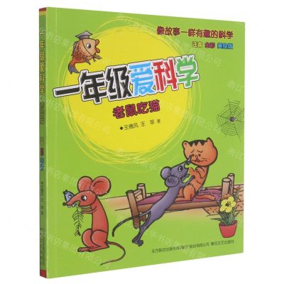 [N]一年级爱科学(老鼠吃猫注音全彩美绘版)-9787531359975