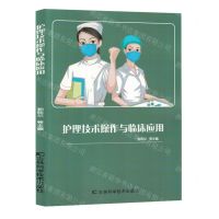 [N]护理技术操作与临床应用-9787574404465