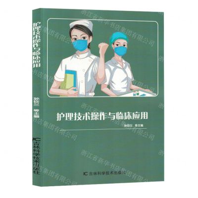 [N]护理技术操作与临床应用-9787574404465