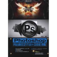 正版新书]Photoshop网站视觉艺术设计及色彩搭配肖思中978711314
